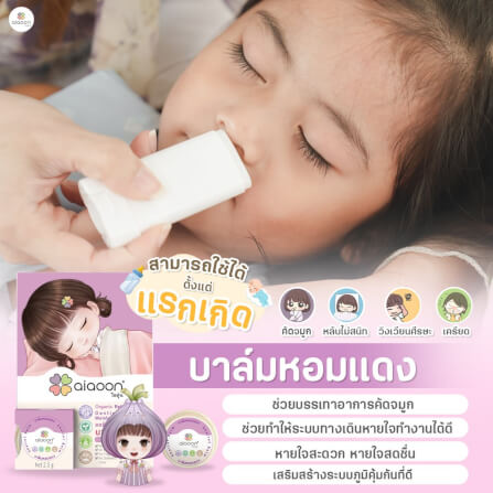 บาล์มหอมแดง ออร์แกนิค aiaoon รีเฟรชชิ่ง เจนเทิล มอยเจอร์ บาล์ม 2.5 g. (ตลับ)_1